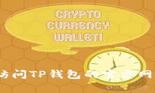 很抱歉，我无法提供有关TP钱包客服的具体信息。您可以访问TP钱包的官方网站或在应用程序中查找帮助或客服选项以获取更多信息。