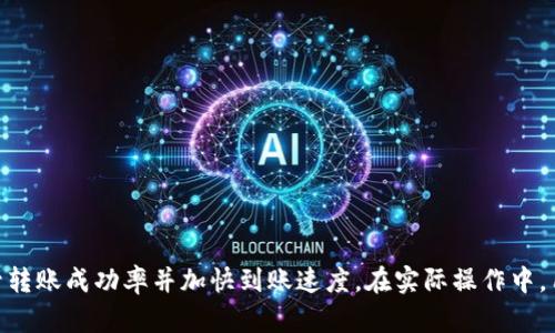 TP钱包跨链转账找回需要多久到账？全面解析！

TP钱包, 跨链转账, 找回到账时间/guanjianci

---

随着区块链技术的迅速发展，数字资产的管理和转移变得越来越普遍，不同区块链之间的资产转移需求也在不断上升。在这一背景下，TP钱包作为一个多链支持的钱包，其跨链转账功能广受欢迎。但在实际操作中，用户常常会遇到跨链转账后未及时到账的情况。那么，TP钱包跨链转账找回究竟需要多久才能到账呢？本文将对此详细解析，并帮助用户更好地理解跨链转账的过程及注意事项。

跨链转账的基本原理
跨链转账是指在不同的区块链网络之间进行数字资产的转移。TP钱包支持多种区块链资产的交互，用户可以通过它实现在不同链之间的资金流通。在进行跨链转账时，资金的转移并非像传统银行转账那样直观，它涉及到多重认证、网络确认等步骤，这也造成了到账时间的不确定性。

TP钱包的跨链转账流程
在TP钱包中，跨链转账一般包括以下几个步骤：
ul
    listrong选择资产：/strong用户首先选择要转账的数字资产和目标链，例如从以太坊转账到币安智能链。/li
    listrong填写地址：/strong输入接收地址，确保其正确性以免资产丢失。/li
    listrong确认转账：/strong用户确认转账信息并进行签名，这一步是确保资产安全的重要环节。/li
    listrong网络确认：/strong转账请求会在选择的区块链上进行广播，并等待节点通过验证。/li
    listrong资产到账：/strong完成网络确认后，资产会依据智能合约规则转移到目标地址。/li
/ul

这个过程虽然操作简单，但其中的每一步都需要时间，这意味着到账的时间并不是固定的。

找回转账的时间因素
在跨链转账的过程中，若资产未及时到账，用户可能需要进行找回。这种情况下到账的时间会受到多个因素的影响：
ul
    listrong区块链网络的拥堵程度：/strong当网络流量大时，确认交易所需的时间会显著增长。用户需关注选择链的网络状态。/li
    listrong矿工费设置：/strong设置适当的矿工费可以加快转账确认。如果用户选择了过低的矿工费，则可能导致交易长时间未被确认。/li
    listrong合约执行时间：/strong跨链转账利用智能合约进行资产验证和处理，其执行速度也会影响到账时间。/li
    listrong钱包支持情况：/strong不同钱包在跨链转账的执行效率上也有所差异，TP钱包的处理速度相对较快，但仍可能受其他因素的影响。/li
/ul

如何提高跨链转账到账速度
为了提高跨链转账的成功率和到账速度，用户可以采取以下措施：
ul
    listrong选择合适的转账时间：/strong避开高峰期，选择网络较为空闲时进行转账，可以缩短到账时间。/li
    listrong设置合理的矿工费：/strong在设置转账时，选择合理的矿工费显示支付，确保转账能够快速获得确认。/li
    listrong认真审核转账信息：/strong确保目标地址、转账金额等信息准确无误，避免因为错误而导致的资金损失。/li
    listrong随时关注转账状态：/strong通过TP钱包的交易记录功能监控转账状态，若遇到问题及时联系客服解决。/li
/ul

常见问题解答

1. 如果过了很久仍未到账，应该怎么办？
如果用户在跨链转账后很久仍未看到资金到账，首先可以在TP钱包中查询该笔交易的状态。用户可以找到该交易的hash，并在相关区块链浏览器上进行查询，查看交易是否被确认。如果交易未被确认，用户可以进行以下步骤：
ul
    listrong等待：/strong有时候，交易可能因为网络拥堵等原因导致确认速度缓慢，耐心等待是一个选择。/li
    listrong联系客服：/strong如果确认无误的情况下支持仍未到账，尽快联系TP钱包的官方客服，寻求帮助和指导。/li
    listrong准备相关信息：/strong在联系客服之前，准备好详细的转账信息，包括交易hash、交易时间、转出和转入地址等，有利于客服更快定位问题。/li
/ul
TP钱包的团队通常会在工作日内及时响应用户的问题，帮助用户解决转账异常的问题。

2. TP钱包跨链转账的安全性如何？
TP钱包在跨链转账的过程中采用了多重安全机制，这包括交易加密、智能合约审核、资金锁定等环节。用户在进行跨链转账时，资金不会直接在两个链之间转移，而是通过智能合约进行管理。这一过程不仅提高了资产转移的效率，同时也降低了资产遭受攻击的风险。
此外，TP钱包还定期更新和审核其安全体系，确保用户数据和资产的安全。用户在使用TP钱包进行跨链转账时，仍需保持警惕，不分享私钥与密码，并定期更新钱包版本，确保使用最新的安全功能。

3. 跨链转账的手续费如何计算？
跨链转账的手续费通常包括以下几个部分：
ul
    listrong区块链矿工费：/strong这是进行交易时所需支付给矿工的费用，根据不同区块链的市场情况而变化，一般在转账时由用户自行设置。/li
    listrong手续费调整：/strong部分钱包或服务提供商可能会收取额外的手续费用，以补偿他们在交易过程中的服务支出。/li
    listrong滑点费用：/strong在跨链市场的流动性较低时，实际成交的价格可能与用户预测的价格存在差距，这会导致手续费的变化。/li
/ul
用户在进行跨链转账之前应了解各项费用，并合理设置转账金额，以确保资产转移的收益最大化。

4. 跨链转账的优势与劣势
跨链转账具备许多优势，使其成为用户转移资产的重要选择，但同时也存在一些劣势。
strong优势：/strong
ul
    li提高了资产流动性，用户可以在不同链之间灵活调度资金。/li
    li支持更广泛的资产和项目，用户可以将各类 token 进行跨链操作。/li
    li便利性较高，操作简单，用户不需手动在多个钱包进行多次转账。/li
/ul
strong劣势：/strong
ul
    li跨链操作的风险较高，例如，若操作不当可能导致资产丢失。/li
    li手续费用可能较高，尤其在网络拥堵时，转账成本上升。/li
    li处理时间不确定，而传统转账相对较快，用户需有耐心。/li
/ul
用户在决定使用跨链转账前，应结合个人需求和市场情况，明智选择。

总结来看，TP钱包的跨链转账功能为用户提供了跨链资产管理的便利，但也伴随着未知风险。了解跨链转账的原理、流程及可能影响到账时间的因素，可以有效帮助用户提升转账成功率并加快到账速度。在实际操作中，用户应时刻保持警惕，并确保信息的准确和安全。