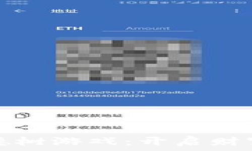   
探索区块链福德树游戏：开启财富增长的新方式