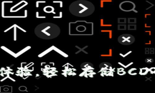 TP钱包：全新体验，轻松存储BCD码的完美选择