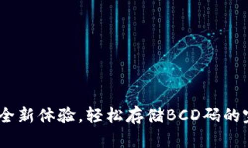 TP钱包：全新体验，轻松存储BCD码的完美选择