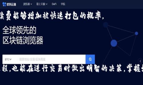 “TP钱包打包中”通常是指在使用TP钱包（Trust Wallet）进行比特币或其他加密货币交易时，钱包正在打包该交易以进行确认的状态。在区块链技术中，交易需要被打包进区块内，才能在网络中被确认并完成。

在更详细的解释中，有几个关键点可以帮助理解这一现象：

什么是TP钱包？
TP钱包，正式名称为Trust Wallet，是一种基于移动端的加密货币钱包。它支持多种加密资产的存储与交易，包括比特币、以太坊、币安币等。用户可以利用TP钱包来安全地存储他们的私钥，并方便地进行加密货币的转移与管理。

打包交易的流程
在区块链网络中，交易并不会立即被执行。在用户发起交易时，交易会首先被广播到网络，然后进入未确认状态。此时，矿工会选择若干未确认的交易，进行