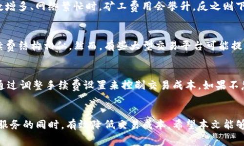   TP钱包买币手续费解析：如何在数字货币交易中最小化费用？ / 
 guanjianci TP钱包, 手续费, 数字货币 /guanjianci 

引言
在日益增长的数字货币市场中，选择一个合适的钱包成为了每个投资者的重要任务。在众多数字货币钱包中，TP钱包因其便捷性和多功能性受到广泛欢迎。然而，当我们在TP钱包上购买数字货币时，是否存在手续费？如果存在，这些手续费是如何计算的？在本文中，我们将深入探讨这一话题，并为您提供一些节省手续费的小技巧。

TP钱包的基本功能
TP钱包是一款多链数字货币钱包，支持以太坊（ETH）、比特币（BTC）、波场（TRON）等多个主流币种的存储和管理。钱包的设计界面友好，适合新手和专家用户使用。除了基础的代币存储功能，TP钱包还提供了去中心化交易（DEX）和其他金融服务，使得用户可以轻松地进行买卖交易。

买币过程中所需的手续费
使用TP钱包进行数字货币交易时，手续费通常包括但不限于以下几种：网络手续费、交易手续费以及可能存在的兑换手续费。网络手续费是指在区块链上确认交易所需支付的费用，这个费用会因网络繁忙程度而有所波动。交易手续费则是平台为了维持服务而收取的费用。如果用户通过TP钱包进行兑换，可能还会涉及另外的兑换手续费。

如何计算手续费
在TP钱包买币时，用户可能会注意到在确认交易前会列出手续费的估算。实际上，这个费用是根据当前区块链网络的状态和交易复杂程度来计算的。例如，在以太坊网络上，当交易活动旺盛时，手续费通常会上升。用户可以在进行交易之前，选择不同的手续费等级，以决定交易的速度和成本。

手续费的影响因素
手续费的大小受多种因素影响。其中，网络拥堵程度是一个主要因素。当区块链网络拥堵时，用户需要支付更高的手续费才能确保自己的交易能够在短时间内被确认。此外，选择进行的交易类型也会影响手续费。例如，简单的转账交易手续费较低，而涉及合约的交易可能收取更高的费用。

如何最小化手续费
在进行数字货币交易时，用户可以采取以下措施来降低手续费：首先，可以选择在网络较为空闲的时间进行交易，通常周一到周五的工作日夜间手续费较低；其次，用户可以选择较低的矿工费用，但需要付出交易确认速度慢的代价；最后，使用TP钱包内提供的“手续费设置”功能，可以根据个人需求灵活调整手续费。

TP钱包的安全性
在考虑使用TP钱包进行交易时，安全性也是一个不能忽视的因素。TP钱包采用多重签名和助记词保护机制，确保用户资产的安全。同时，用户需要保持私钥和助记词的安全性，避免信息泄露。此外，定期更新应用程序、使用强密码等也是保障安全的重要措施。

用户体验与评价
根据用户反馈，TP钱包在用户体验上表现良好。界面简洁易懂，新手用户可以快速上手。同时，钱包提供的客户支持也得到了用户的认可。特别是在交易过程中，用户可以通过在线客服咨询相关问题，从而获得及时的帮助。此外，TP钱包也在不断更新和其功能，以适应市场的变化。

常见问题解答

h41. TP钱包的手续费是固定的吗？/h4
实际上，TP钱包的手续费并不是固定的，而是根据多种因素动态变化的。在不同时间、不同网络状态下，手续费会有所不同。对于大多数用户而言，交易时看到的手续费估算，是根据当时的网络情况和交易规模计算出来的。如果网络繁忙，手续费会提高，而在网络空闲时，手续费会降低。因此，用户在交易前最好查看当前的手续费情况，以便做出更明智的选择。

h42. 如何理解TP钱包的矿工费用？/h4
矿工费用是用户在进行区块链交易时需要支付的一部分费用，这是为了激励矿工处理和验证交易。每次用户在TP钱包上进行交易时，都会涉及到矿工费用。这个费用通常会根据网络的拥堵程度而变化。当交易人数增多、网络繁忙时，矿工费用会攀升，反之则下降。因此，用户在选择手续费时，需要根据实时的矿工费用进行调整，以确保交易能在预期时间内确认。同时，不同的区块链网络，其矿工费用计算方法也有所差异，用户需要理解自己所交易的数字货币网络的特点。

h43. TP钱包买币与其他平台相比手续费如何？/h4
在比较TP钱包与其他数字货币交易平台时，手续费的差异主要体现在几个方面。首先，TP钱包作为一个钱包平台，用户在其中进行买币的手续费通常包含了网络矿工费和可能的交易平台费，这与其他交易所的手续费结构相似。然而，有些大型交易平台可能提供更具竞争力的交易佣金和促销活动。因此，在决定使用TP钱包还是其他平台时，用户可以根据自身的需求，比如交易频率、交易金额、平台的易用性等因素进行综合考虑。

h44. 有哪些方法可以通过TP钱包交易来获得更低的手续费？/h4
为了获得更低的手续费，TP钱包用户可以采取数种策略。首先，用户可以关注市场趋势，选择在网络空闲时（如深夜或周末）进行交易，从而享受相对较低的矿工费用。其次，TP钱包支持自定义手续费功能，用户可以通过调整手续费设置来控制交易成本。如果不急于交易，选择较低的手续费选项，可以节省费用。此外，定期参与TP钱包的促销活动、使用特殊交易功能也是降低手续费的有效途径。

总结
在TP钱包上购买数字货币时，手续费是一个重要的考虑因素。由于手续费受多种因素的影响，用户在交易前应了解当前的费用情况，并灵活调整自己的交易策略。通过合理规划和操作，用户能够在享受TP钱包便捷服务的同时，有效降低交易成本。希望本文能够帮助您更好地理解TP钱包的手续费问题，让您的数字货币交易之旅更加顺畅与高效。