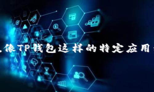 在苹果的应用商店中，某些地区或国家的应用程序可能不会提供，像TP钱包这样的特定应用程序的缺失可能与多种因素相关。以下是对这个问题的深入探讨。

苹果海外ID无法找到TP钱包的原因解析