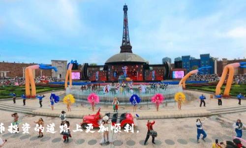 如何查询TP钱包上的私募项目？全方位指南！  
TP钱包, 私募项目, 查询方式/guanjianci

TP钱包是一个备受欢迎的数字资产钱包，用户在这里不仅可以管理和交易各种加密货币，还能参与一些私募项目。私募项目通常为投资者提供独特的投资机会，但由于其门槛较高和信息不透明，很多用户在查询和参与时可能会感到困惑。本文将详细介绍如何在TP钱包上查询私募项目，包括查询的方法、注意事项，以及相关问题的解答，帮助读者更好地了解这一领域。

一、 TP钱包简介
TP钱包，全称TokenPocket，是一个功能齐全的去中心化数字钱包，支持多种区块链资产的存储和交易。用户可以在TP钱包中轻松管理自己的数字资产，并参与各种区块链项目。TP钱包还提供了私募、去中心化交易所等多种服务，让用户获取更多的投资机会。

二、 什么是私募项目？
私募项目是指在一部分投资者中进行的资金募集活动，通常不被公众广泛知晓。与公开发行相比，私募项目的投资门槛较高，适合具有一定风险承受能力的投资者。私募项目的优势在于能够为早期项目注入资金，加速其发展，同时也为投资者提供了潜在的高收益。然而，由于信息不对称，私募投资的风险也相对较大。

三、 如何查询TP钱包上的私募项目？
查询TP钱包上的私募项目的方法如下：
ol
  listrong登录TP钱包/strong：首先，打开TP钱包，使用您的账户信息登录。/li
  listrong访问DApp平台/strong：在TP钱包主界面，寻找DApp或去中心化应用的选项，点击进入。/li
  listrong查找私募项目/strong：在DApp平台中，通常会有一个分类或推荐部分，您可以找到私募项目的相关列表。点击您感兴趣的项目，可以查看详细信息，包括项目的白皮书、团队介绍、投资回报等。/li
  listrong参与社区讨论/strong：一些私募项目会在社交媒体或论坛上进行宣传，参与这些讨论将有助于获取更深入的信息。/li
/ol

四、 注意事项
在查询和参与私募项目时，用户需要谨慎对待以下几个方面：
ol
  listrong项目的合法性/strong：确保您所参与的私募项目是在法律框架内运作的，避免参与诈骗项目。/li
  listrong团队背景/strong：查看项目团队成员的背景和经验，了解他们在行业中的声誉。/li
  listrong投资风险/strong：了解私募项目的风险，做好资金损失的心理准备。/li
  listrong社区反馈/strong：留意其他投资者的反馈，尤其是社区中的负面声音。/li
/ol

五、 相关问题探讨

问题1：私募项目的风险是怎样的？
私募项目的风险主要体现在以下几个方面：
strong1. 信息不对称/strong：与公开市场相比，私募项目的信息透明度较低，投资者往往难以获取真实的信息，增加了投资的盲目性。
strong2. 法律风险/strong：私募项目可能存在合规性问题，不符合监管要求的项目可能会遭遇法律制裁，给投资者带来损失。
strong3. 项目失败风险/strong：许多私募项目处于早期阶段，面临项目失败的风险较高，投资者需要做好资金损失的心理准备。
在参与私募项目之前，投资者应该充分评估自身的风险承受能力，理性决策。

问题2：如何判断一个私募项目的价值？
判断一个私募项目的价值可考虑以下几个因素：
strong1. 项目需求/strong：了解项目解决了什么问题，市场需求是否存在，能否引起投资者和用户的关注。
strong2. 技术背景/strong：项目的技术实现是否具备创新性和可行性，团队的技术能力如何。
strong3. 市场竞争/strong：分析同类项目的竞争情况，了解该项目的竞争优势与劣势。
strong4. 财务模型/strong：项目的财务结构是否合理，预期收益是否真实可信。
综合考虑以上因素，可以在一定程度上判断私募项目的价值。

问题3：如何找到可靠的私募项目？
寻找可靠的私募项目可以通过以下途径：
strong1. 社区推荐/strong：参与区块链相关社区（如论坛、微信群、Telegram等），获取其他投资者的经验分享和项目推荐。
strong2. 专业评估/strong：一些机构或平台会对私募项目进行专业评估，发布报告，帮助投资者更好地理解项目的价值。
strong3. 网络搜索/strong：通过网络搜索项目的相关信息，查看团队的报道、用户反馈等，获取第一手资料。
在找到私募项目后，务必进行多方验证，避免上当受骗。

问题4：TP钱包的安全性如何保障？
TP钱包为用户提供了一系列的安全保障措施：
strong1. 加密技术/strong：TP钱包采用先进的加密技术，确保用户资金的安全和隐私。
strong2. 私钥管理/strong：用户可以自主管理私钥，私钥的安全性直接关系到资产的安全。
strong3. 双重认证/strong：TP钱包提供双重认证功能，增加账户的安全性，防止未经授权的访问。
用户在使用TP钱包时，务必定期检查账户安全设置，保持警惕。

总之，通过TP钱包查询私募项目并参与其中，需要用户具备一定的市场分析能力和风险识别能力。希望本文的介绍和问题探讨能为读者提供帮助，让您在加密货币投资的道路上更加顺利。