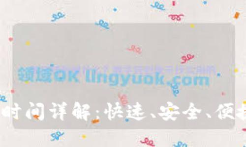  TP钱包提币到账时间详解：快速、安全、便捷的资产管理之道