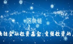 区块链金融投资基金：重