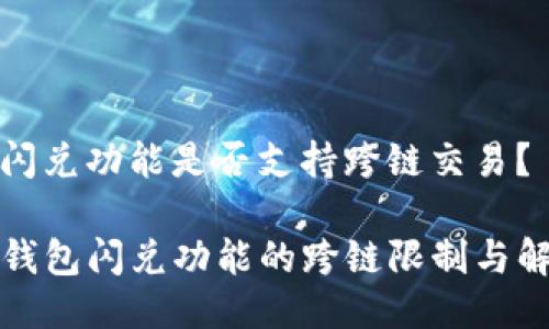 tp钱包闪兑功能是否支持跨链交易？

揭秘TP钱包闪兑功能的跨链限制与解决方案