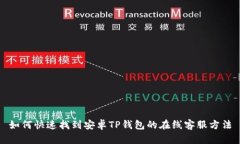 如何快速找到安卓TP钱包的在线客服方法