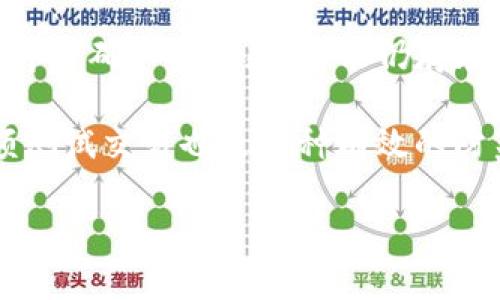 如何轻松找到TP钱包交易记录里的币
TP钱包, 交易记录, 加密货币/guanjianci

在数字货币交易日益活跃的今天，TP钱包作为一款流行的数字资产管理工具，受到越来越多用户的青睐。无论是储存、转账，还是进行资产交易，TP钱包都提供了便捷的服务。然而，很多用户在使用TP钱包时，常常对其交易记录中的币的情况感到困惑，例如如何查看交易记录里的币以及交易记录反映了什么等问题。本文将详细阐述如何找到TP钱包交易记录里的币，并围绕这个主题提出一些相关问题加以解答。

一、TP钱包交易记录的基本概述
TP钱包是一款多功能的数字资产钱包，它支持各类加密货币的存储和交易。用户在使用TP钱包进行转账、收款或兑换时，所有操作都会生成详细的交易记录。这些记录包括交易的时间、金额、交易类型（转账或接收）、交易状态等信息。了解这些交易记录是非常重要的，因为它们能够帮助用户清晰地掌握自己的资产状况和资金流向。

要查看交易记录，用户可以打开TP钱包，并在主界面找到“交易记录”选项。进入该选项后，用户将看到所有过去进行的交易的详细列表。每一笔交易都会显示出相关的币种、数量、时间及状态等信息，便于用户跟踪和管理其操作者。

二、如何查看TP钱包交易记录里的币
寻找TP钱包交易记录里的币，有以下几种简单的方式：

1. **打开TP钱包应用**：在你的移动设备上启动TP钱包，确保你的版本是最新的，以便享有更好的用户体验。

2. **登录账户**：输入你的密码或指纹等安全认证信息，登录TP钱包账户，进入主界面。

3. **找到“交易记录”选项**：在应用的主界面上，通常会有“资产”、“交易记录”、“设置”等选项，选择“交易记录”。

4. **筛选和查看记录**：在交易记录页面，你可以看到所有的历史交易。在这里，可以通过日期、币种等条件进行筛选，以快速找到所需的交易记录。在每一条交易记录中，用户可看到币种、数量、时间，以及交易状态等详细信息。

5. **理解交易状态**：查看交易时，需注意每个交易的状态。有些交易可能是“确认中”，而有些则可能已经“完成”。这个状态可以帮助用户判断资金流动的实际情况。

三、在TP钱包内管理和跟踪不同币种
除了查看交易记录以外，TP钱包还提供了丰富的资产管理功能，让用户更好地跟踪和管理自己的数字资产。

1. **资产概览**：在TP钱包的主界面，用户可以看到各个资产的概览，包括当前持有的币种、数量、市值变化等信息。这一页面使得用户能够一目了然地了解自己的资产配置。

2. **转账和交易功能**：TP钱包还支持币种之间的交换，例如可以轻松将比特币转换为以太坊等。在进行这些操作时，TP钱包都会更新相应的交易记录，方便用户之后的查询和管理。

3. **设置提醒和通知**：用户可以设置价格提醒或交易通知，以便在市场波动时及时做出反应，进一步资产的管理。

四、常见问题解答
围绕TP钱包交易记录以及币的管理，以下是一些常见问题及其详细解答：

1. 如何恢复TP钱包的交易记录？
用户在使用TP钱包时，可能会遇到需要恢复交易记录的情况。这个过程并非复杂，但有一定的要求。TP钱包的交易记录存储于区块链技术上，所以每一笔交易都有其不可更改的历史记录。要恢复交易记录，用户可以通过以下步骤操作：

首先，确保你的TP钱包账户信息是正确的，尤其是私钥和助记词等。这些信息将确保用户可以安全登录到账户，访问其所有的余额和交易记录。如果用户误删了某些交易记录，实际上大多数情况下是无法恢复的，但用户仍然可以在区块链浏览器中，通过地址查询来找到自己所有的交易记录。只需输入公钥地址，便可查看与该地址相关的所有交易信息。

此外，要注意定期备份你的钱包和交易历史，保存助记词和私钥，以防数据丢失。在TP钱包设置中，用户可以找到备份选项，选择对钱包进行备份。

2. TP钱包交易未确认是什么原因？
用户在TP钱包进行交易时，有时可能会遇到交易状态显示“未确认”的情况。这通常是由于网络拥堵、矿工费过低等原因造成。以下是详细原因解释：

首先，数字货币的交易需要被矿工确认。交易费用（矿工费）的多少直接影响到交易确认的速度。如果矿工费用设定得过低，可能导致矿工不愿意优先处理您的交易，从而造成延迟。因此，建议用户在高峰期或网络拥堵时，提高矿工费，以确保交易能够尽早得到确认。

其次，网络拥堵问题可能会影响交易的处理速度。在一些极端情况下，尤其是市值较高的数字货币如比特币，在交易量激增时，网络往往会出现拥堵，从而导致确认延迟。这种情况下，用户需要耐心等待，直至交易被确认。

3. 如何保护TP钱包的安全性？
安全是用户在使用TP钱包时最关心的问题之一。为了保护你的数字资产不被盗或丢失，可以采取以下措施：

首先，确保你使用的是官方版本的TP钱包应用，避免下载来源不明的第三方应用，以免遭受钓鱼攻击。同时，定期更新TP钱包也是提升安全性的重要措施，因为新版本通常会修复已知的漏洞。

其次，谨记你的助记词和私钥，并妥善保管。这些信息是你访问账户的唯一方式，如果丢失则无法找回。不要将这些信息分享给任何人，更不应在网上公开。

第三，启用TP钱包的双重认证功能，这样即使账号密码被盗，黑客也无法轻易登录你的账号。多因素认证提供了额外的安全层，确保用户的资产安全。

4. 如何处理TP钱包中的错误交易？
在使用TP钱包进行交易时，用户有时会不小心发送错误的金额或选择错误的接收地址。这类问题并非没有解决方案，但处理方式相对复杂：

若错误交易已被矿工确认，通常是无法撤回或修改的。此时用户应联系接收方，说明情况并请求对方的帮助，有时接收方可以选择主动退款。但这需要接收方的配合。如果是发生在区块链网络即将确认的状态，可能仍存在一定的时间窗口来尝试联系矿工，但成功率通常较低。

另外，为了避免错误交易的发生，建议用户在进行转账前，仔细确认接收地址、金额以及网络费用等信息。通常使用TP钱包的“已保存地址”功能可以减少手动输入错误的可能性。此外，进行小额测试交易也是一种有效的防范措施。

综上所述，TP钱包的交易记录与管理相关操作并不复杂，只要掌握了基本的方法和安全性措施，用户便能更好地利用这个数字资产管理工具，安全、便捷地进行加密货币的转账和交易。