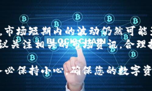 往TP钱包转USDT的过程相对简单，但需要遵循一些步骤以确保转账的安全与顺利。以下是详细的指南，帮助您了解如何将USDT转入TP钱包。

前期准备
在进行USDT转账之前，请确保您已经做好准备，特别是要有一个有效的TP钱包账户，并且知道USDT的正确地址。以下是一些关键步骤：
1. **下载并安装TP钱包**：如果您还没有TP钱包，可以在苹果App Store或谷歌Play商店中搜索“TP钱包”，下载并安装。
2. **创建或导入钱包**：打开TP钱包，根据指示创建新钱包，或使用助记词导入已有的钱包。
3. **获取USDT地址**：在TP钱包中，找到USDT，点击接收按钮，复制生成的USDT地址。这个地址是您接收USDT的地方。

从交易所转账USDT
如果您打算从交易所转账USDT，可以按以下步骤进行：
1. **登录您的交易所账户**：使用您的账户信息登录到您存放USDT的交易所，例如Binance、Huobi等。
2. **选择提币功能**：在交易所的主页或资产管理页面找到“提现”或“提币”选项，并进入相关页面。
3. **输入提现信息**：在提现页面，选择USDT作为提现资产，粘贴您从TP钱包复制的地址，并输入要转账的金额。
4. **确认信息**：仔细检查地址与转账金额，确保所有信息填正确，因为加密货币转账一旦发出便不可逆转。
5. **进行提现**：确认无误后，提交提币申请。根据交易所的要求，可能需要验证码或二次验证。

手续费与转账时间
在进行USDT转账时，您需要注意几个因素：
1. **手续费**：每个交易所的提币手续费可能不同。在确认信息之前，可以查看手续费信息，并考虑这部分成本。
2. **转账时间**：USDT的转账速度通常较快，但在高峰期或交易所维护时，转账可能需要更长时间。通常转账时间范围为几分钟到几个小时不等。

在TP钱包中查看USDT余额
转账完成后，您可以在TP钱包中查看到您的USDT余额。通常会显示在钱包首页或资产管理页面。如果余额没有及时更新，您可以尝试手动刷新钱包。

注意事项
在进行USDT转账时，务必小心处理以下事项：
1. **确认接收地址**：一定要仔细核对您复制的USDT地址，因为加密资产转账是不可逆的，错误的地址可能导致资产永久丢失。
2. **保持安全性**：确保您的TP钱包和交易所账户都启用了双重认证，以增加安全性。
3. **了解USDT的种类**：USDT可以在不同区块链上存在，如ERC-20（以太坊）、TRC-20（波场）等，请确认您使用的USDT类型与所转入TP钱包的类型一致。

可能相关问题

1. 如果我转账错误怎么办？
错误转账在数字货币世界是一个常见问题。如果您将USDT转入错误地址，您可能面临资产无法找回的风险。由于区块链的不可逆性，一旦交易完成，交易信息将被永久记录。
如果您发现转账地址错误，首要任务是立即联系交易所或钱包的客户支持团队。他们有时候可以协助您找回资金，尤其是在您转入了他们控制的钱包地址。
另外，保持冷静也很重要。对于所有未来的转账，请务必仔细核对地址和信息，利用小额转账测试确保信息无误。

2. TP钱包和其他钱包相比有什么优势？
TP钱包相对其他类型的数字货币钱包有众多优势，特别是用户友好性和安全性方面。首先，TP钱包支持多种加密货币，可以满足用户的多样化需求。其次，它的界面友好，适合初学者，操作简单，让用户更容易上手。
安全性方面，TP钱包提供了多重安全保护措施，包括密码保护和私钥加密，让用户的资产更加安全。此外，TP钱包还支持去中心化交易，有效保护用户的隐私。

3. 如何保护我的钱包安全？
保护钱包安全是每个数字货币用户必须重视的问题。以下是一些有效的安全措施：
1. **使用强密码**：确保您设置的钱包密码复杂且长度足够，避免使用常见的密码组合。
2. **启用双重认证**：许多钱包和交易所都提供双重认证功能，开启此功能可以增加账户的安全级别。
3. **避免公共Wi-Fi**：在连接不安全的公共Wi-Fi网络时，不要进行任何交易或访问钱包。使用VPN可以增加网络安全。
4. **定期备份**：定期备份您的钱包，并将备份信息存储在安全的地方，确保在设备丢失时仍能找回资产。

4. USDT的价格波动与市场趋势
USDT作为一种法币稳定币，其价格通常是相对稳定的，理论上应当保持在1美元左右。然而，市场短期内的波动仍然可能影响其价格。了解USDT的价格波动对于交易者非常重要，尤其是在进行大额转账时。
市场趋势会受到多种因素的影响，包括市场需求、政策法规、交易所流动性等。作为用户，建议关注相关的市场资讯，合理把握进出场时机。

以上是如何将USDT转账到TP钱包的详细说明，包括转账步骤、注意事项及相关问题解答。务必保持小心，确保您的数字资产安全。