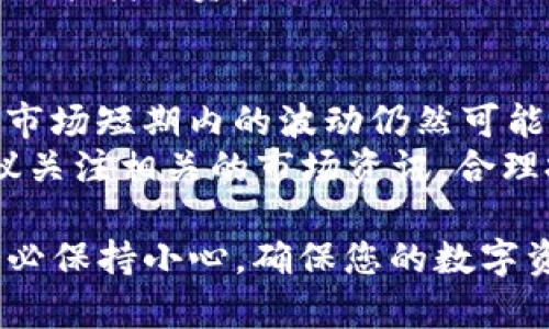 往TP钱包转USDT的过程相对简单，但需要遵循一些步骤以确保转账的安全与顺利。以下是详细的指南，帮助您了解如何将USDT转入TP钱包。

前期准备
在进行USDT转账之前，请确保您已经做好准备，特别是要有一个有效的TP钱包账户，并且知道USDT的正确地址。以下是一些关键步骤：
1. **下载并安装TP钱包**：如果您还没有TP钱包，可以在苹果App Store或谷歌Play商店中搜索“TP钱包”，下载并安装。
2. **创建或导入钱包**：打开TP钱包，根据指示创建新钱包，或使用助记词导入已有的钱包。
3. **获取USDT地址**：在TP钱包中，找到USDT，点击接收按钮，复制生成的USDT地址。这个地址是您接收USDT的地方。

从交易所转账USDT
如果您打算从交易所转账USDT，可以按以下步骤进行：
1. **登录您的交易所账户**：使用您的账户信息登录到您存放USDT的交易所，例如Binance、Huobi等。
2. **选择提币功能**：在交易所的主页或资产管理页面找到“提现”或“提币”选项，并进入相关页面。
3. **输入提现信息**：在提现页面，选择USDT作为提现资产，粘贴您从TP钱包复制的地址，并输入要转账的金额。
4. **确认信息**：仔细检查地址与转账金额，确保所有信息填正确，因为加密货币转账一旦发出便不可逆转。
5. **进行提现**：确认无误后，提交提币申请。根据交易所的要求，可能需要验证码或二次验证。

手续费与转账时间
在进行USDT转账时，您需要注意几个因素：
1. **手续费**：每个交易所的提币手续费可能不同。在确认信息之前，可以查看手续费信息，并考虑这部分成本。
2. **转账时间**：USDT的转账速度通常较快，但在高峰期或交易所维护时，转账可能需要更长时间。通常转账时间范围为几分钟到几个小时不等。

在TP钱包中查看USDT余额
转账完成后，您可以在TP钱包中查看到您的USDT余额。通常会显示在钱包首页或资产管理页面。如果余额没有及时更新，您可以尝试手动刷新钱包。

注意事项
在进行USDT转账时，务必小心处理以下事项：
1. **确认接收地址**：一定要仔细核对您复制的USDT地址，因为加密资产转账是不可逆的，错误的地址可能导致资产永久丢失。
2. **保持安全性**：确保您的TP钱包和交易所账户都启用了双重认证，以增加安全性。
3. **了解USDT的种类**：USDT可以在不同区块链上存在，如ERC-20（以太坊）、TRC-20（波场）等，请确认您使用的USDT类型与所转入TP钱包的类型一致。

可能相关问题

1. 如果我转账错误怎么办？
错误转账在数字货币世界是一个常见问题。如果您将USDT转入错误地址，您可能面临资产无法找回的风险。由于区块链的不可逆性，一旦交易完成，交易信息将被永久记录。
如果您发现转账地址错误，首要任务是立即联系交易所或钱包的客户支持团队。他们有时候可以协助您找回资金，尤其是在您转入了他们控制的钱包地址。
另外，保持冷静也很重要。对于所有未来的转账，请务必仔细核对地址和信息，利用小额转账测试确保信息无误。

2. TP钱包和其他钱包相比有什么优势？
TP钱包相对其他类型的数字货币钱包有众多优势，特别是用户友好性和安全性方面。首先，TP钱包支持多种加密货币，可以满足用户的多样化需求。其次，它的界面友好，适合初学者，操作简单，让用户更容易上手。
安全性方面，TP钱包提供了多重安全保护措施，包括密码保护和私钥加密，让用户的资产更加安全。此外，TP钱包还支持去中心化交易，有效保护用户的隐私。

3. 如何保护我的钱包安全？
保护钱包安全是每个数字货币用户必须重视的问题。以下是一些有效的安全措施：
1. **使用强密码**：确保您设置的钱包密码复杂且长度足够，避免使用常见的密码组合。
2. **启用双重认证**：许多钱包和交易所都提供双重认证功能，开启此功能可以增加账户的安全级别。
3. **避免公共Wi-Fi**：在连接不安全的公共Wi-Fi网络时，不要进行任何交易或访问钱包。使用VPN可以增加网络安全。
4. **定期备份**：定期备份您的钱包，并将备份信息存储在安全的地方，确保在设备丢失时仍能找回资产。

4. USDT的价格波动与市场趋势
USDT作为一种法币稳定币，其价格通常是相对稳定的，理论上应当保持在1美元左右。然而，市场短期内的波动仍然可能影响其价格。了解USDT的价格波动对于交易者非常重要，尤其是在进行大额转账时。
市场趋势会受到多种因素的影响，包括市场需求、政策法规、交易所流动性等。作为用户，建议关注相关的市场资讯，合理把握进出场时机。

以上是如何将USDT转账到TP钱包的详细说明，包括转账步骤、注意事项及相关问题解答。务必保持小心，确保您的数字资产安全。