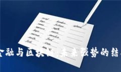 briaoti金融与区块链：未来