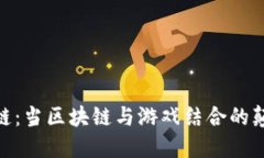 探索暗黑链：当区块链与