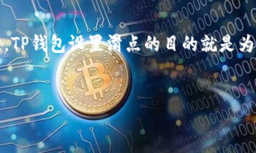 滑点是指在交易过程中，预期的交易价格和实际成交价格之间的差异。在数字货币交易中，滑点通常发生在市场波动较大时，或者当交易的流动性不足时。TP钱包设置滑点的目的就是为了确保交易能够顺利执行，即使在价格波动的情况下，也能达到用户预期的效果。以下是一些关于TP钱包设置滑点的详细介绍以及可能相关的问题解析。


滑点设置在TP钱包中的重要性与应用