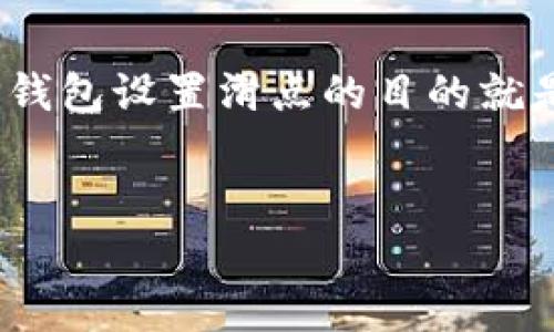 滑点是指在交易过程中，预期的交易价格和实际成交价格之间的差异。在数字货币交易中，滑点通常发生在市场波动较大时，或者当交易的流动性不足时。TP钱包设置滑点的目的就是为了确保交易能够顺利执行，即使在价格波动的情况下，也能达到用户预期的效果。以下是一些关于TP钱包设置滑点的详细介绍以及可能相关的问题解析。


滑点设置在TP钱包中的重要性与应用