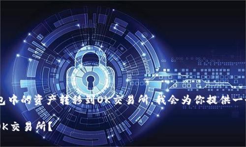 为了更好地帮助你了解如何将TP钱包中的资产转移到OK交易所，我会为你提供一个以及关键词，并根据这个创建内容。

如何将TP钱包中的资产安全转移至OK交易所？