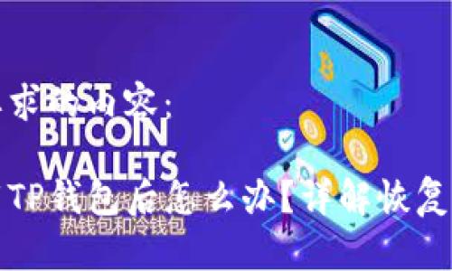 以下是您要求的内容：

不小心卸载TP钱包后怎么办？详解恢复与安全措施