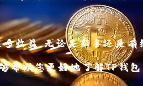 如何通过TP钱包轻松购买BZZ币？新手指南和实用技巧

TP钱包, BZZ币, 数字货币投资/guanjianci

---

一、什么是TP钱包？

TP钱包是一种高安全性的数字货币钱包，用户可以使用它安全存储和管理各类数字货币。与其他类型的钱包相比，TP钱包在用户体验和安全性上都有着很大的优势。它不仅支持主流数字货币的存储和交易，还支持以太坊网络的各类通证，特别是ERC-20标准的代币。这使得用户可以在同一平台上方便地进行各种交易。

TP钱包的用户界面友好，操作简单，非常适合新手使用。同时，它也支持多种安全功能，如指纹解锁、密码保护和私钥本地存储等，可以有效保障用户的数字资产安全。

二、什么是BZZ币？

BZZ币是基于去中心化存储网络的代币，旨在为用户提供快速、安全且可靠的存储解决方案。BZZ币的价值驱动来自于其在网络中所提供的存储和数据服务。用户在此网络中，可以通过存储数据和提供计算能力来获得BZZ币奖励。

BZZ币具有多种用途，例如用于支付存储费、参与网络治理、奖励网络节点等。随着去中心化存储需求的不断增长，BZZ币的应用前景被广泛看好，这使得它成为了许多投资者关注的对象。

三、如何通过TP钱包购买BZZ币？

购买BZZ币的步骤并不复杂，以下是通过TP钱包来完成这一过程的详细指导：

h41. 下载和安装TP钱包/h4

首先，您需要在手机应用商店中搜索“TP钱包”进行下载，支持Android和iOS系统。下载完成后，请根据提示安装应用，并完成初始化设置。

h42. 创建钱包或导入已有钱包/h4

如果您是新用户，可以选择创建一个新的钱包。系统会提供一组助记词，请确保妥善保存这组助记词，切勿与他人分享。若您已经拥有钱包，可以通过导入功能将其导入TP钱包中。

h43. 充值资金/h4

在购买BZZ币之前，您需要在TP钱包中充值一定数量的主流数字货币（如ETH或USDT），作为购买BZZ币的交易资金。您可以通过链接银行账户或其他数字货币平台进行充值。

h44. 进入兑换及购买界面/h4

在TP钱包中，找到“兑换”或“交易”功能，点击进入。在这部分，您可以选择用ETH或USDT兑换BZZ币。输入兑换金额后，系统将实时显示您能获得的BZZ币数量。

h45. 提交订单/h4

确认无误后，点击“确认”按钮提交交易。根据网络的情况，您的交易会在几分钟内被确认，您可以在钱包的资产管理界面查看到已经到账的BZZ币。

四、TP钱包购买BZZ币的注意事项

虽然通过TP钱包购买BZZ币的过程比较简单，但也有一些需要特别注意的事项：

h41. 注意市场行情/h4

在进行交易之前，务必关注BZZ币的市场行情，明确其价格波动情况。投资数字货币存在一定风险，市场价格的变化可能会影响您的购买决策。

h42. 确认网络手续费/h4

每笔交易都需要支付一定的网络手续费，手续费的高低会影响您的实际购买成本。因此，在进行交易前，最好提前了解相关费用，以免造成不必要的损失。

h43. 保护个人信息/h4

在使用TP钱包时，请务必保护好您的个人信息和助记词，切勿随意输入账户信息或泄露给他人。安全是数字货币投资的首要保障。

h44. 了解BZZ币的投资风险/h4

任何投资都有风险，数字货币市场更是波动剧烈。在决定购买BZZ币前，了解其项目背景、团队以及市场资讯能帮助您做出更明智的决定。

五、常见问题解答

h41. TP钱包是否安全？/h4

TP钱包在安全性方面做得相对比较出色。它采用了多个安全性措施，如助记词加密存储和本地私钥管理，确保用户的资产安全。此外，用户可以选择启用各种二次验证手段（如指纹识别）来进一步提升安全保护。

h42. 如何恢复丢失的TP钱包？/h4

如果您不慎丢失了TP钱包，您可以通过助记词恢复您的钱包。使用新安装的TP钱包软件，选择“恢复钱包”功能，然后按照提示输入助记词即可找回。但是，请务必妥善保管助记词，最好在安全的地方写下来。

h43. BZZ币的未来前景如何？/h4

BZZ币的未来前景在很大程度上取决于去中心化存储市场的需求和技术的发展。如果该领域能够持续吸引用户，BZZ币可能会获得更多的应用场景。此外，开发团队的活跃程度、社区的支持度以及市场的接受度都是影响其价值的重要因素。

h44. 是否可以使用法币购买BZZ币？/h4

一般而言，TP钱包并不直接支持法币购买BZZ币。用户需要先将法币兑换成主流数字货币（如比特币、以太坊或USDT等），然后再在TP钱包内进行兑换后购买BZZ币。一些第三方平台可能提供法币购买数字货币的服务，用户可根据需要选择使用。

六、总结

在TP钱包中购买BZZ币的过程相对简单且高效。通过关注市场趋势，确保掌握相关知识和信息，以及注意安全性，您能够在数字货币投资中获得更多收益。无论是新手还是有经验的投资者，都应明确自身风险承受能力，做出理智的投资选择。

随着区块链技术的不断发展，数字货币市场也在持续变化，了解市场动态和掌握投资技能将是每位投资者需要持续关注的重点。希望这篇文章能够帮助您更好地了解TP钱包与BZZ币投资的相关知识。