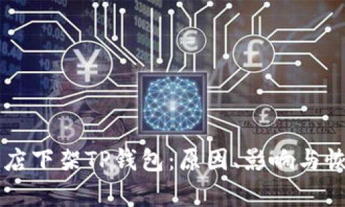 苹果商店下架TP钱包：原因、影响与恢复展望