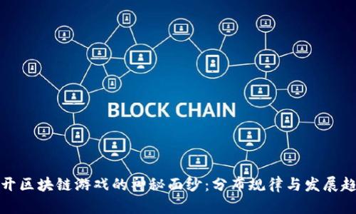 揭开区块链游戏的神秘面纱：分布规律与发展趋势