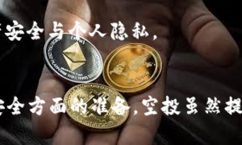 TP钱包是否支持LUNA空投？全面解读 LUNA 空投机制

keywordsTP钱包, LUNA空投, 加密货币/keywords

引言
在加密货币的世界中，空投（Airdrops）是一种常见且重要的方式，用于分发新代币给现有用户。这种策略不仅能增强用户对项目的关注，还能建立社区并提升代币的流通性。对于TP钱包用户而言，了解是否能接收到LUNA的空投至关重要。本文将深入探讨TP钱包是否支持LUNA空投，并解答一些相关的问题。

什么是LUNA空投？
LUNA空投是指新发行的LUNA代币通过某种方式分发给持有特定代币的用户。LUNA原本是Terra生态系统的代币，经历了市场的波动后，该项目进行了重构，重发新的LUNA代币。空投通常是为了奖励现有用户，鼓励他们继续参与生态系统。因此，了解空投的背景和机制对参与者来说至关重要。

TP钱包支持LUNA空投吗？
TP钱包是一款广泛使用的加密货币钱包，支持多种主流数字货币的存储和转账。对于LUNA的空投，TP钱包是否会支持，关键在于几个因素。首先，TP钱包是否支持LUNA代币的存储？其次，用户是否在空投的合规性列表中？如果这两个条件都满足，用户则有机会接收到空投的LUNA代币。

根据TP钱包的官方公告及更新，TP钱包会逐渐增加对新代币的支持，一般情况下，只要用户在空投时拥有相应的资格和资产，TP钱包将会自动分配空投代币。然而，为了确保安全，用户在参与空投前应当仔细阅读相关条款，并确认自己的钱包已经更新到支持最新代币的版本。

如何判断自己是否能够接收到LUNA空投？
判断自己是否能够接收到LUNA空投，可以从以下几个方面进行考虑：

ul
    listrong持币数量/strong：在空投发生时，用户需要持有一定数量的原有代币。具体的要求会在空投活动的公告中明确。/li
    listrong交易时效/strong：空投通常会有具体的快照时间，确认用户在这段时间内持有的资产。/li
    listrong支持的钱包/strong：确保TP钱包在空投期间是被相关项目认可的支持钱包之一。/li
    listrong参与条件/strong：关注官方的公告、社交媒体，获取最新的空投信息和要求，以确保符合参与条件。/li
/ul

相关问题探讨

问题一：LUNA空投的具体规则是什么？
LUNA空投的具体规则在不同的空投中可能会有所变化，但一般来说，参与者需要符合一些基本的条件。在空投前，通常会提前公布一个快照时间点，在此时间点持有原有代币的用户将能获得新发行的LUNA代币。快照后，项目方会按照持币数量和比例发放新的代币。

此外，LUNA项目方可能会设定一些条件，比如最低持币要求、持币时间等，这些都会影响到用户能否获得空投。因此，用户在参与之前，一定要详细阅读项目方的公告，以确保能够获得最大收益。

问题二：如何确保TP钱包安全以接收空投？
在参与任何加密货币空投时，保障钱包的安全是至关重要的。用户需要采取以下几项安全措施：

ul
    listrong使用官方钱包/strong：确保下载的是TP钱包的官方版本，避免使用第三方链接或假冒软件，以减少被攻击的风险。/li
    listrong启用双重认证/strong：如果TP钱包支持双重认证功能，用户应及时开启，以提供额外的安全保障。/li
    listrong定期更新软件/strong：确保钱包软件经常更新，修复漏洞，增强安全性。/li
    listrong保持私钥不泄露/strong：绝不要将个人私钥或助记词泄露给任何人或任何程序，这些信息一旦泄露，钱包中的资产可能会被盗取。/li
/ul

通过这些措施，用户可以在最大程度上保障TP钱包的安全，从而确保能够顺利接收到空投的LUNA代币。

问题三：空投代币通常会影响市场吗？
空投代币一般会对市场产生影响，尤其是当空投数量庞大时。市场上新的代币投放会导致供需关系的变化，进而影响代币的价格。通常，空投会在短期内吸引更多交易，从而提高代币的流动性。然而，长期来看，如果空投的代币没有相应的使用需求或生态支持，可能会导致价格下跌。

投资者在接受空投资金时，应当评估项目的前景和市场认可程度，辨别是短期套利机会还是长期投资价值。同时，消息面和市场情绪也会对代币的走势产生显著影响，因此需保持信息的敏感度。

问题四：参与空投的风险有哪些？
尽管空投为用户提供了获取免费代币的机会，但同时也存在一些潜在风险。首先，市场上不乏骗局项目，用户需谨慎识别，避免被这些虚假项目所欺骗。其次，如果用户在空投前没有确认自己的钱包安全，可能面临资产被盗的风险。

此外，参与空投必须理解代币的潜在价值，以及项目的未来发展方向。如果项目没有实际应用场景或者治理机制，空投的代币可能会变得毫无价值，甚至完全失去流通性。

最后，一些空投要求用户提供个人信息或加密资产作为参与条件，用户需谨慎评估自身隐私及信息安全。如果涉及到高风险的平台，建议用户放弃参与，以确保资产安全与个人隐私。

结论
总的来说，TP钱包是否支持LUNA空投取决于多个因素，包括平台的兼容性和用户是否符合参与条件。用户在参与前须对空投的规则有清晰的理解，同时做好钱包安全方面的准备。空投虽然提供了机会，但参与者应全面分析相关风险，确保在收益与安全之间找到平衡。尽量关注官方公告，及时掌握LUNA的最新动态，以便更好地参与加密货币生态的构建。