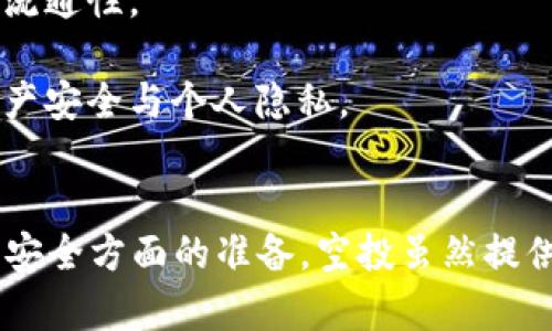 TP钱包是否支持LUNA空投？全面解读 LUNA 空投机制

keywordsTP钱包, LUNA空投, 加密货币/keywords

引言
在加密货币的世界中，空投（Airdrops）是一种常见且重要的方式，用于分发新代币给现有用户。这种策略不仅能增强用户对项目的关注，还能建立社区并提升代币的流通性。对于TP钱包用户而言，了解是否能接收到LUNA的空投至关重要。本文将深入探讨TP钱包是否支持LUNA空投，并解答一些相关的问题。

什么是LUNA空投？
LUNA空投是指新发行的LUNA代币通过某种方式分发给持有特定代币的用户。LUNA原本是Terra生态系统的代币，经历了市场的波动后，该项目进行了重构，重发新的LUNA代币。空投通常是为了奖励现有用户，鼓励他们继续参与生态系统。因此，了解空投的背景和机制对参与者来说至关重要。

TP钱包支持LUNA空投吗？
TP钱包是一款广泛使用的加密货币钱包，支持多种主流数字货币的存储和转账。对于LUNA的空投，TP钱包是否会支持，关键在于几个因素。首先，TP钱包是否支持LUNA代币的存储？其次，用户是否在空投的合规性列表中？如果这两个条件都满足，用户则有机会接收到空投的LUNA代币。

根据TP钱包的官方公告及更新，TP钱包会逐渐增加对新代币的支持，一般情况下，只要用户在空投时拥有相应的资格和资产，TP钱包将会自动分配空投代币。然而，为了确保安全，用户在参与空投前应当仔细阅读相关条款，并确认自己的钱包已经更新到支持最新代币的版本。

如何判断自己是否能够接收到LUNA空投？
判断自己是否能够接收到LUNA空投，可以从以下几个方面进行考虑：

ul
    listrong持币数量/strong：在空投发生时，用户需要持有一定数量的原有代币。具体的要求会在空投活动的公告中明确。/li
    listrong交易时效/strong：空投通常会有具体的快照时间，确认用户在这段时间内持有的资产。/li
    listrong支持的钱包/strong：确保TP钱包在空投期间是被相关项目认可的支持钱包之一。/li
    listrong参与条件/strong：关注官方的公告、社交媒体，获取最新的空投信息和要求，以确保符合参与条件。/li
/ul

相关问题探讨

问题一：LUNA空投的具体规则是什么？
LUNA空投的具体规则在不同的空投中可能会有所变化，但一般来说，参与者需要符合一些基本的条件。在空投前，通常会提前公布一个快照时间点，在此时间点持有原有代币的用户将能获得新发行的LUNA代币。快照后，项目方会按照持币数量和比例发放新的代币。

此外，LUNA项目方可能会设定一些条件，比如最低持币要求、持币时间等，这些都会影响到用户能否获得空投。因此，用户在参与之前，一定要详细阅读项目方的公告，以确保能够获得最大收益。

问题二：如何确保TP钱包安全以接收空投？
在参与任何加密货币空投时，保障钱包的安全是至关重要的。用户需要采取以下几项安全措施：

ul
    listrong使用官方钱包/strong：确保下载的是TP钱包的官方版本，避免使用第三方链接或假冒软件，以减少被攻击的风险。/li
    listrong启用双重认证/strong：如果TP钱包支持双重认证功能，用户应及时开启，以提供额外的安全保障。/li
    listrong定期更新软件/strong：确保钱包软件经常更新，修复漏洞，增强安全性。/li
    listrong保持私钥不泄露/strong：绝不要将个人私钥或助记词泄露给任何人或任何程序，这些信息一旦泄露，钱包中的资产可能会被盗取。/li
/ul

通过这些措施，用户可以在最大程度上保障TP钱包的安全，从而确保能够顺利接收到空投的LUNA代币。

问题三：空投代币通常会影响市场吗？
空投代币一般会对市场产生影响，尤其是当空投数量庞大时。市场上新的代币投放会导致供需关系的变化，进而影响代币的价格。通常，空投会在短期内吸引更多交易，从而提高代币的流动性。然而，长期来看，如果空投的代币没有相应的使用需求或生态支持，可能会导致价格下跌。

投资者在接受空投资金时，应当评估项目的前景和市场认可程度，辨别是短期套利机会还是长期投资价值。同时，消息面和市场情绪也会对代币的走势产生显著影响，因此需保持信息的敏感度。

问题四：参与空投的风险有哪些？
尽管空投为用户提供了获取免费代币的机会，但同时也存在一些潜在风险。首先，市场上不乏骗局项目，用户需谨慎识别，避免被这些虚假项目所欺骗。其次，如果用户在空投前没有确认自己的钱包安全，可能面临资产被盗的风险。

此外，参与空投必须理解代币的潜在价值，以及项目的未来发展方向。如果项目没有实际应用场景或者治理机制，空投的代币可能会变得毫无价值，甚至完全失去流通性。

最后，一些空投要求用户提供个人信息或加密资产作为参与条件，用户需谨慎评估自身隐私及信息安全。如果涉及到高风险的平台，建议用户放弃参与，以确保资产安全与个人隐私。

结论
总的来说，TP钱包是否支持LUNA空投取决于多个因素，包括平台的兼容性和用户是否符合参与条件。用户在参与前须对空投的规则有清晰的理解，同时做好钱包安全方面的准备。空投虽然提供了机会，但参与者应全面分析相关风险，确保在收益与安全之间找到平衡。尽量关注官方公告，及时掌握LUNA的最新动态，以便更好地参与加密货币生态的构建。