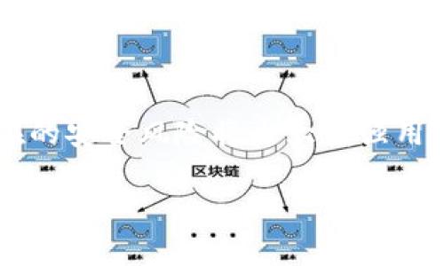 如何解决手机上TP钱包的MDEX无法打开问题 

banjianciTP钱包, MDEX, 手机问题/banjianci

### 解决手机上TP钱包的MDEX无法打开问题

随着加密货币和去中心化金融（DeFi）的普及，TP钱包作为一种流行的数字资产管理工具，越来越受到广大用户的青睐。TP钱包提供了便捷的资产管理、交易功能，而MDEX平台则以其丰富的DeFi服务吸引了大量用户。然而，有些用户在手机上使用TP钱包时遇到了无法打开MDEX的问题。这种情况可能会让用户感到困扰和无助，但本文将从多个角度分析可能的原因，并提供具体的解决方案。

首先，在我们开始讨论如何解决这个问题之前，有必要了解TP钱包和MDEX的基本概念。TP钱包是一款多链钱包，支持以太坊、币安智能链等多种区块链资产管理，用户可以通过它方便地进行代币转账、兑换等操作。而MDEX则是一个去中心化交易平台，用户可以在平台上进行数字资产的交易、流动性挖矿等。两者相结合，用户可以在TP钱包中直接访问MDEX，享受流畅的交易体验。

接下来，我们将探讨可能导致TP钱包的MDEX无法打开的原因，以及相应的解决方案。

### 常见原因及解决方案

#### 网络连接问题

网络连接不稳定或者速度慢是用户最常遇到的问题之一。如果用户在使用TP钱包时，网络信号差或者WiFi不稳定，可能会导致MDEX无法成功加载。为了确保您的网络连接正常，您可以尝试以下操作：

1. **检查网络信号**：确保您处于网络信号良好的区域。可以尝试切换到不同的WiFi网络或手机的数据网络。
   
2. **重新连接网络**：关闭WiFi或移动数据，等待几秒钟后再重新连接。
   
3. **使用VPN**：在某些地区，访问MDEX可能受到限制。您可以尝试使用VPN来访问这一平台，以确保网络畅通。

4. **测试其他应用**：尝试使用其他需要网络的应用程序，检查您的网络连接是否正常。

如果通过以上步骤仍然无法打开MDEX，您可以考虑其他更深入的解决方案。

#### 应用程序缓存问题

应用程序缓存过多或数据损坏也会导致TP钱包无法正常访问MDEX。以下是清理缓存的步骤：

1. **进入手机设置**：在您的手机上，打开“设置”应用。
   
2. **找到TP钱包**：在应用管理中找到TP钱包，并点击进入。
   
3. **清除缓存**：在TP钱包的设置中，找到清除缓存的一项，点击进行清理。

清理缓存后，您可以重新启动TP钱包，尝试再次访问MDEX。如果问题仍未解决，可以尝试清除应用程序的数据并重新登录。

#### 应用更新问题

另一个常见的问题是TP钱包本身的版本过旧。随着技术的更新迭代，钱包及其功能也是需要更新的。如果您尚未更新TP钱包，建议您检查应用商店，确认是否有新版本可以下载。

1. **更新TP钱包**：前往相应的应用商店（如iOS的App Store或Android的Google Play），搜索TP钱包，查看是否有可用的更新。如果有，则选择更新到最新版本。

2. **重新安装应用**：若更新后仍然无法解决问题，可以尝试卸载然后重新安装TP钱包。

重新安装会保证您获得最新和最干净的装版及所有功能。这通常能够解决因为软件版本不兼容而导致的问题。

### 可能相关的问题

#### 1. TP钱包的安全性如何？

安全性对于任何数字货币钱包而言都是至关重要的。TP钱包采用了多重加密技术，对用户的数据和资产进行保护。用户需注意安全性，在使用钱包的过程中，务必妥善保管助记词以及私钥。

安全性特征

TP钱包配备了多种安全功能，例如：生物识别验证（如指纹和面容识别）、密码保护、交易确认等。用户在进行大额交易时，TP钱包还会要求额外的身份验证，以确保交易的安全。

如何提升安全性

要提升TP钱包的安全性，用户应保持应用程序更新，防止遭受已知漏洞的攻击。此外，定期更改密码，开启双重身份认证等，都是值得推荐的安全措施。同时，最好不要在公共WiFi环境下进行交易。

#### 2. 如何提现TP钱包中的数字资产？

提现TP钱包中的数字资产至于法定货币或其他钱包是一个相对复杂的过程。用户需要将资产转移到一个支持提现的交易所，例如火币、币安等，然后进行兑换和提现。

提现步骤

提现过程通常包括以下几个步骤：
1. **选择交易所**：注册一个支持兑换及提现的交易所账户。
2. **转账至交易所**：从TP钱包转账需要出售的数字资产到交易所地址。
3. **出售资产**：在交易所将汇入的数字资产出售为法定货币。
4. **提现资金**：将账户中的法定货币提现至银行卡。

注意事项

在提现时，用户需要注意交易所的提现手续费及处理时间，确保在合理的时间内完成交易。

#### 3. MDEX的交易手续费高吗？

MDEX的交易手续费是相对较低的，这也是其吸引用户的重要因素之一。该平台采用了去中心化的AMM（自动做市商）模型，用户可以在平台上进行更为便捷的交易体验。

费率结构

用户在MDEX上进行交易时，通常会根据交易类型（如交换、提供流动性、挖矿等）产生不同的手续费。具体的费率结构可能会依赖于市场波动和平台的政策，因此建议用户在进行交易前查看最新的费率信息。

如何减少交易费用

用户可以通过选择合适的交易时间，利用市场波动来获得更好的手续费。此外，进行大额交易时分散交易也可能有助于降低总手续费。

#### 4. 使用TP钱包进行交易的优势和劣势是什么？

TP钱包作为一种数字资产管理工具，当然有其优势和劣势。了解这些对于用户选择钱包和使用场景十分重要。

优势

1. **多链支持**：TP钱包支持多种区块链资产，用户可以在一个应用内管理各种资产，提高了使用的便捷性。
2. **易于使用**：用户界面友好，从新手到专业用户都能快速上手。
3. **安全性高**: TP钱包提供了多重安全机制，向用户保证资产的安全。

劣势

1. **依赖网络**：TP钱包的功能很大程度上依赖于网络，如果网络不稳定，可能影响使用体验。
2. **技术支持不足**：在某些情况下，用户可能会在使用中遇到问题，但获取实时的技术支持可能比较困难。

总结而言，TP钱包在安全性和多功能性方面具有许多优点，但也不可忽视某些局限性。对用户而言，了解这些信息能帮助更好地管理和交易数字资产。

### 结论

使用TP钱包访问MDEX过程中可能会遇到各种问题，但通过上述分析和解决方案，用户可以更加高效地解决这些问题，获得更好的使用体验。此外，理解钱包的功能、手续费结构和潜在的安全风险将大大增强用户的操作信心。 

希望以上信息能帮助到您在TP钱包上更流畅地使用MDEX，进行您的资产管理和交易。如果您有其他问题，欢迎继续交流！