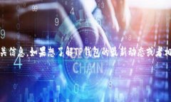 关于TP钱包事件的信息可能随着时间的推移而不断