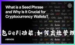 深度解析TP钱包DeFi功能：