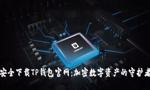 安全下载TP钱包官网：加密数字资产的守护者