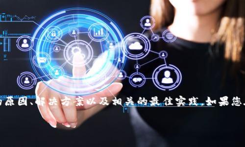 在这篇文章中，我们将着重探讨“TP钱包显示没有网络”这个问题，分析其可能的原因、解决方案以及相关的最佳实践。如果您在使用TP钱包时遇到“没有网络”的问题，请继续阅读以获得详细的分析和指导。

TP钱包“没有网络”问题解析与解决方案