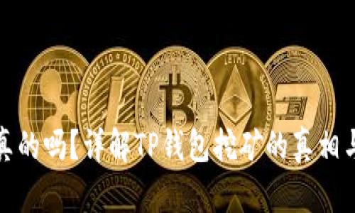 TP钱包挖矿是真的吗？详解TP钱包挖矿的真相与钱包选择策略