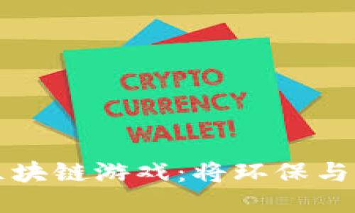 探秘亚马逊森林区块链游戏：将环保与娱乐结合的新平台