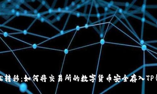 轻松转移：如何将交易所的数字货币安全存入TP钱包