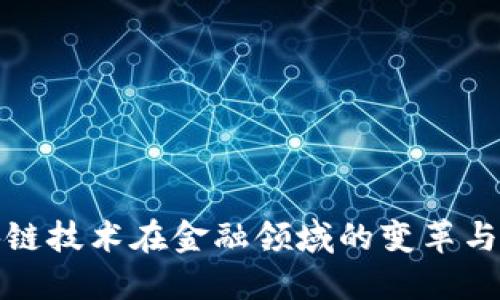 区块链技术在金融领域的变革与机遇