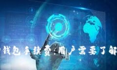 全面解析TP钱包手续费：用