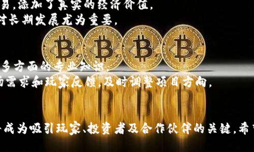  如何撰写一份引人注目的区块链游戏说明书？

区块链游戏, 游戏说明书, 游戏设计/guanjianci

引言
随着区块链技术的发展，区块链游戏逐渐成为游戏产业的一股新兴力量。区块链游戏通过去中心化的方式，给玩家带来了更多的自由和控制权，同时也为开发者带来了新的机遇。在这一背景下，撰写一份优秀的区块链游戏说明书显得尤为重要。本文将探讨如何撰写这样一份说明书，涵盖游戏概念、机制、经济模型、用户体验等方面，帮助游戏开发者清晰有效地传达游戏的核心理念和玩法。

一、区块链游戏的基本概念
在撰写说明书之前，首先需要明确区块链游戏的基本概念。区块链游戏是利用区块链技术构建的游戏，玩家可以在游戏中拥有真正的资产，参与游戏的经济体系，而不仅仅是体验游戏本身。
区块链游戏的主要特点包括去中心化、真正的资产所有权、跨平台数据互通等。这些特点不仅改变了玩家与游戏的关系，也重塑了游戏的商业模型和用户体验。例如，在传统游戏中，玩家的虚拟物品是由开发者完全控制的，而在区块链游戏中，玩家可以自由交易和拥有这些虚拟资产。

二、撰写游戏说明书的结构
一份优秀的区块链游戏说明书通常包含多个关键部分，以下是一些基本结构建议：
ul
    listrong游戏概述：/strong总结游戏的背景、主题和基本玩法。/li
    listrong游戏机制：/strong详细描述游戏的基本机制、操作方式和玩法。/li
    listrong经济模型：/strong阐述游戏内经济体系，包括代币、虚拟资产和交易机制。/li
    listrong技术架构：/strong介绍游戏使用的区块链技术及其背景。/li
    listrong市场分析：/strong分析目标受众、竞争对手以及市场前景。/li
    listrong团队介绍：/strong介绍开发团队的背景和经验。/li
    listrong总结：/strong重申游戏的吸引力和未来愿景。/li
/ul

三、详细内容解析
h41. 游戏概述/h4
在这一部分，你需要清晰地传达游戏的核心概念和背景故事。描述游戏的主题，例如是否是奇幻、科幻或冒险类型，并且要向玩家传达出游戏的主要目标。同时，可以介绍游戏的特色功能，如NFT（非同质化代币）、玩家间的交互等。

h42. 游戏机制/h4
这一部分深入探讨游戏的玩法。你需要清楚地解释游戏的操作方式，让玩家在读完后能够理解如何进行游戏。可以用图表、示例等方式来帮助说明，比如展示游戏界面、角色属性、技能系统等。此外，强调游戏中的挑战、任务、道具获取等元素，使玩家对游戏玩法充满期待。

h43. 经济模型/h4
经济模型是区块链游戏的核心之一。在这一部分，详细阐述游戏的代币经济、如何获取和使用代币，例如道具的购买、升级等。此外，还需要介绍游戏内的虚拟资产如何通过NFT技术实现玩家间的交易，给玩家带来真正的资产所有权。可以通过图表展示代币的流动、交易费用等。

h44. 技术架构/h4
在这一部分，介绍游戏所采用的区块链技术、智能合约、数据存储方案等。可以解释为什么选择某种技术架构的原因，如何保障游戏的安全性和可扩展性。此外，还可提及与其他区块链项目的合作及潜在的技术发展方向。

h45. 市场分析/h4
为了帮助投资者和玩家理解游戏的潜在市场，需要对目标用户、市场规模、竞争对手等进行分析。可以采用数据和案例来支持分析的结论。例如，当前区块链游戏市场的增长情况、竞争对手的比较、玩家的需求变化等。

h46. 团队介绍/h4
团队介绍是说明书中不容忽视的部分。团队的背景和经验往往直接影响到项目的可信度。阐述团队成员的专业技能、历史项目经验以及在游戏和区块链领域的成就，以增强投资者和玩家的信任感。

h47. 总结/h4
最后，重新强调游戏的特点和优势，展望未来的发展潜力。可以引用一些市场反馈或玩家期望，以增强说明书的说服力。在总结部分，可以提及项目的长期愿景，以及如何继续为社区和玩家提供价值。

四、可能的相关问题

h4问题一：如何吸引玩家参与区块链游戏？/h4
在如今的市场中，玩家的注意力极为珍贵。吸引玩家参与区块链游戏的关键在于提供独特而有趣的体验。首先，游戏设计要有趣且具备挑战性。传统游戏的成功案例诸如《魔兽世界》《英雄联盟》均具备深厚的游戏机制和社交体验。
其次，要合理设计区块链元素。区块链的引入应是为了提升游戏体验，而非替代传统机制。此外，奖励系统和玩家所有权的明确化，可以增强玩家的参与感。
另外，通过社区建设来增加玩家之间的互动与合作，可以提高玩家的粘性。例如，利用社交媒体、直播等渠道宣传游戏，发布互动活动，鼓励玩家分享自己的游戏体验。

h4问题二：区块链技术如何保障游戏的安全性？/h4
安全性是任何游戏项目中不可忽视的因素，尤其是在区块链环境下。区块链的去中心化特性使得数据存储更为安全，任何人都无法单方面篡改数据。智能合约能确保游戏规则透明且执行自动化，降低人为错误的可能性。
此外，引入多重身份验证、密钥管理等技术手段，可以防止用户账户被盗用。定期进行安全审计，以发现并修复潜在漏洞，也是保障游戏安全的重要措施。

h4问题三：区块链游戏的经济模型有哪些常见的设计？/h4
区块链游戏的经济模型多种多样，常见的设计包括链上资产的创建与交易、代币激励机制等。链上资产如NFT可以使得每个虚拟物品具有唯一性，并且可以在市场上进行交易，添加了真实的经济价值。
代币激励机制则可以通过完成任务、参与活动等方式获得代币，增加玩家的黏性和活跃度。合理的代币经济设计需要考虑供需平衡，让玩家在享受游戏的同时获得价值，这对长期发展尤为重要。

h4问题四：团队在项目中的角色和重要性是什么？/h4
团队是任何项目成功的核心。优秀的团队能够施展丰富的经验和多元的技能，协同推进项目的进展。在区块链游戏中，开发团队需要具备区块链技术、游戏设计、用户体验等多方面的专业知识。
团队成员的背景也会影响投资者的决策，特别是在融资阶段。展示团队的专业性、曾经的成功经验，可以增强项目的可信度。此外，一个活跃于社区的团队，能更好地捕捉市场需求和玩家反馈，及时调整项目方向。

结论
撰写一份引人注目的区块链游戏说明书并非易事，但通过系统化的结构和清晰的语言，开发者能够有效传达游戏的核心价值。随着区块链游戏的不断普及，优秀的说明书将成为吸引玩家、投资者及合作伙伴的关键。希望本文中提到的方法和思路，能为您在撰写说明书时提供有益的参考。