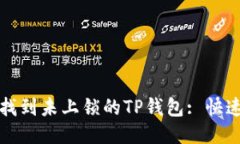 如何找到未上锁的TP钱包: 快速指南