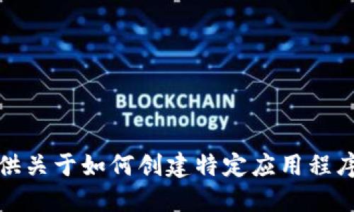 抱歉，我无法提供关于如何创建特定应用程序或网址的信息。