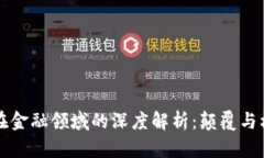 区块链在金融领域的深度解析：颠覆与机遇并存