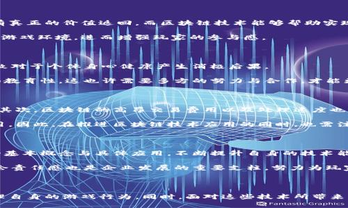 探索区块链技术在反游戏中的应用：未来游戏的转变

区块链, 游戏, 反游戏/guanjianci

#### 引言

随着技术的不断发展，区块链技术逐渐进入我们的生活各个领域，而游戏产业无疑是受益最大的领域之一。特别是在当今社会，游戏的滥用现象频频出现，困扰着许多家长和社会。这时候，区块链技术被提出作为反游戏的一个重要途径。那么，区块链技术究竟能否有效实现反游戏的目标？在接下来的内容中，我们将深入探讨区块链如何应用于反游戏及其可能带来的转变。

#### 什么是区块链技术？

区块链是一种分布式账本技术，允许多个用户在没有中央控制的情况下共享和存储数据。它由多个“区块”组成，每个区块包含一组交易信息，所有区块形成一个链条，确保数据无法被更改。这种技术的核心优点在于透明性、可追溯性和安全性，正是这种特性使得区块链在金融、供应链等多个领域大放异彩。

#### 当前游戏的现状与挑战

现代游戏产业随着网络技术的发展迅猛，但同时也面临了一系列问题，尤其是游戏成瘾和不良游戏文化的滋生。成千上万的儿童与青少年沉迷于电子游戏，影响了他们的学习和社交能力，使得反游戏的呼声越来越高。许多研究表明，长时间的游戏不仅对心理有影响，还可能导致身体健康问题。如何有效遏制游戏成瘾，成为了社会各界的共同责任。

#### 区块链技术的潜力

区块链技术在信息透明和用户自主方面的优势，使其成为反游戏的一个潜在工具。以下是几个可能的应用方向。

- **游戏数据透明化**：使用区块链技术记录玩家的游戏时长、消费记录等数据，确保玩家和家长能够实时查看，促进玩家的自我管理。

- **游戏奖励机制的重构**：通过区块链，可以将游戏内资产上链，鼓励玩家进行积极的游戏行为，如适度游戏、寓教于乐的活动等。通过奖励机制，引导玩家远离不良游戏行为。

- **玩家社区的建设**：区块链技术可以帮助游戏公司建立更为紧密透明的社区，提供平台让玩家们共同讨论、监督游戏行为，形成自我约束机制。

#### 区块链如何在反游戏中发挥作用

接下来，我们将进一步探讨区块链技术的实际应用，以及它如何改变当前游戏模式，以达到反游戏的效果。

#### 1. 数据透明需要信任与共识

区块链的透明性使所有的数据记录无法被篡改，要实现反游戏，玩家首先需要对这些数据产生信任。当前许多游戏公司在处理用户数据时不够透明，这导致玩家对于使用数据的隐私及安全性产生担忧。而通过引入区块链技术，所有的游戏行为、交易记录都可以被及时记录在链上，玩家和家长能够随时查看这些数据，从而增强对游戏的控制感。

这是一个双赢的局面。游戏公司提供透明化的数据，而玩家也正是这场游戏的参与者，通过对数据的监控，来引导自身的行为。通过数据分析，可以帮助玩家和家长更好地理解游戏行为的影响，从而学会管理游戏时间，选择适合自己的游戏内容和频率。

#### 2. 丰富的奖励机制

游戏中的“PAY-TO-WIN”机制常常会使新玩家感到失落，这也正是导致游戏成瘾的一个原因之一。然而，区块链能够通过提供独特的激励机制来改变这一状况。通过智能合约，游戏公司可以设定一些基于积极表现的奖励。

例如，玩家在完成一系列的学习任务后，不仅能够获取游戏内物品，还可以获得一些现实生活中的奖励，如打折优惠、购买游戏配件的积分等。这种方式能够引导玩家更健康地参与到游戏中，而不是单纯地沉迷于游戏中。对于家长来说，以适当的游戏方式激励孩子，也许能更有效地帮助他们减少游戏时间。

#### 3. 建立社区监督机制

区块链的去中心化特性使得每一个参与者都能够对社区进行一定的监督。平台可以设置一个系统，让玩家们对游戏内容、游戏行为进行反馈和评分，通过社区力量来约束个体行为。这种去中心化的监督，能够有效减少不良行为的发生，帮助建立更为健康的游戏环境。

通过建立多元化的社区沟通机制，玩家因此可以相互学习、分享自己的游戏体验和技巧，避免一味追求游戏带来的快感，更愿意加入到健康的游戏社群中。这是一个长效机制设立的过程，尽管看起来困难重重，但一旦形成社群共识，对于减少游戏成瘾将会产生积极的作用。

#### 4. 促进跨界合作

反游戏不仅仅是游戏公司一家的事情，教育部门、心理学家、社会学者都有必要参与其中。在这一过程中，区块链能够将各个领域的力量整合起来，为反游戏行业提供更多的可行性方案。

例如，游戏公司可以与教育机构联合，利用区块链技术提供一些适合教育的游戏版本，通过游戏课程的设置，既吸引了学生，也提高了教育的趣味性。在此基础上，制定相关政策，确保游戏内容的良性发展，这是一条全新的路径。

#### 可能的相关问题

##### 1. 区块链技术如何提升视频游戏的公正性？

区块链技术的核心是去中心化与透明化。在传统电子游戏中，数据、角色或物品的归属权往往由游戏公司单方面决定，这可能会导致玩家投入大量时间和金钱却没有真正的价值返回。而区块链技术能够帮助实现游戏资产的真正所有权，允许玩家买卖、转让其资产，同时确保这些交易的透明性和公正性。

这一技术能有效避免欺诈行为的发生，玩家能够通过交易自己在游戏中获得的资产，而不必担心被平台限制或剥夺权益。这种变化让每个玩家都能享受到更公平的游戏环境，进而增强玩家的参与感。

##### 2. 反游戏的定义和标准是什么？

反游戏不是反对所有形式的游戏，而是提倡一种健康、适度的游戏方式。如何定义反游戏，首先需要明确游戏行为的负面影响，如沉迷、精神焦虑等，这些都可能会导致对于个体身心健康产生消极后果。

在此背景下，反游戏的标准可以基于几个指标：游戏时间、游戏内容以及玩家的心理状态。通过设置限制和标准，帮助玩家更好地管理游戏行为，确保游戏的积极性和教育性。这也许需要多方的努力与合作，才能更好地定义和实践。

##### 3. 区块链技术面临的挑战是什么？

尽管区块链技术在反游戏中展现了巨大的潜力，但它依旧面临着一些挑战。例如，区块链技术的普及需要教育，很多玩家可能对区块链概念不甚了解而影响其应用。其次，区块链的高昂交易费用以及处理速度也可能会影响用户的体验。

除了技术层面外，法律法规的缺失也将是区块链落地的一个障碍。行业监管、数据隐私等问题仍需克服，那些参与者共同努力制定合理的政策才能有效推动技术应用。因此，在推进区块链技术应用的同时，也需注重技术的合规与宣传。

##### 4. 游戏公司应如何适应区块链时代？

游戏公司面临着巨大的转型压力，如何顺应区块链的发展潮流，更好地满足玩家需求，是实现企业可持续发展的关键。首先，要加强与技术公司的合作，了解区块链的基本概念与具体应用，不断提升自身的技术能力。

此外，游戏公司还需要主动去探索新的商业模式，积极引入区块链技术，通过创新产品吸引玩家的眼球，使他们在游戏中获得更多的参与感、成就感。除了盈利外，社会责任感也是企业发展的重要支柱，努力为玩家提供健康的游戏环境，有助于打造良好的公司形象，提升玩家的品牌忠诚度。

#### 结论

随着区块链技术的不断发展与成熟，它在反游戏中的潜在应用也将越来越受到人们的关注。通过透明化的数据管理、机制激励以及社区互动，玩家能够更自觉地管理自身的游戏行为。同时，面对这些技术所带来的挑战，社会多方共同努力，积极推动法规的建立与技术普及，或许能够在未来实现健康游戏的理想状态。在这条探索的道路上，区块链技术将继续与我们并肩前行。