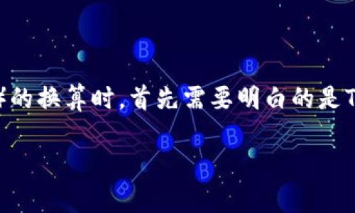 在讨论TP钱包（TokenPocket Wallet）总资产与人民币（CNY）的换算时，首先需要明白的是TP钱包中总资产的表示方式以及其与人民币之间的汇率关系。

### 如何计算TP钱包总资产与人民币的兑换关系