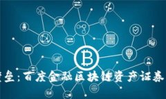 突破金融壁垒：百度金融区块链资产证券化全面