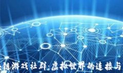 区块链游戏社群：虚拟世界的连接与共赢