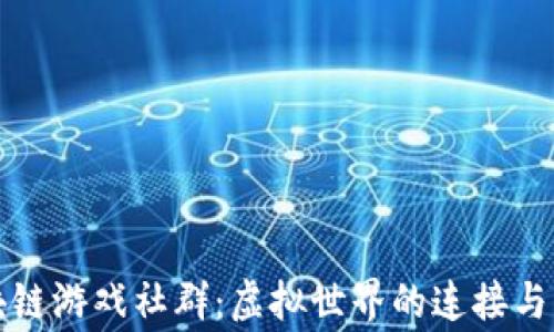 
区块链游戏社群：虚拟世界的连接与共赢