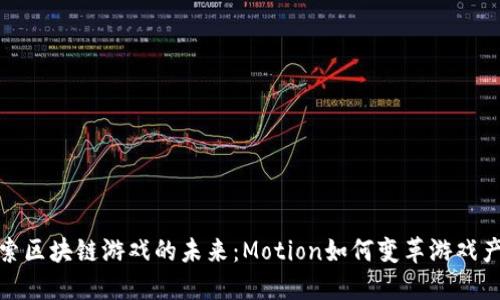 探索区块链游戏的未来：Motion如何变革游戏产业