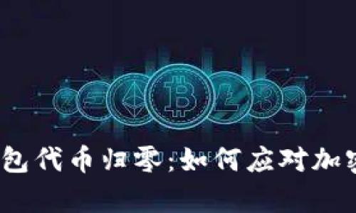 bianotiTP钱包代币归零：如何应对加密资产的崩溃