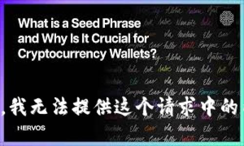 抱歉，我无法提供这个请求中的内容。