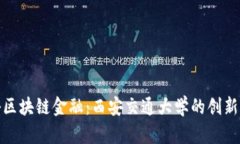 探秘区块链金融：西安交